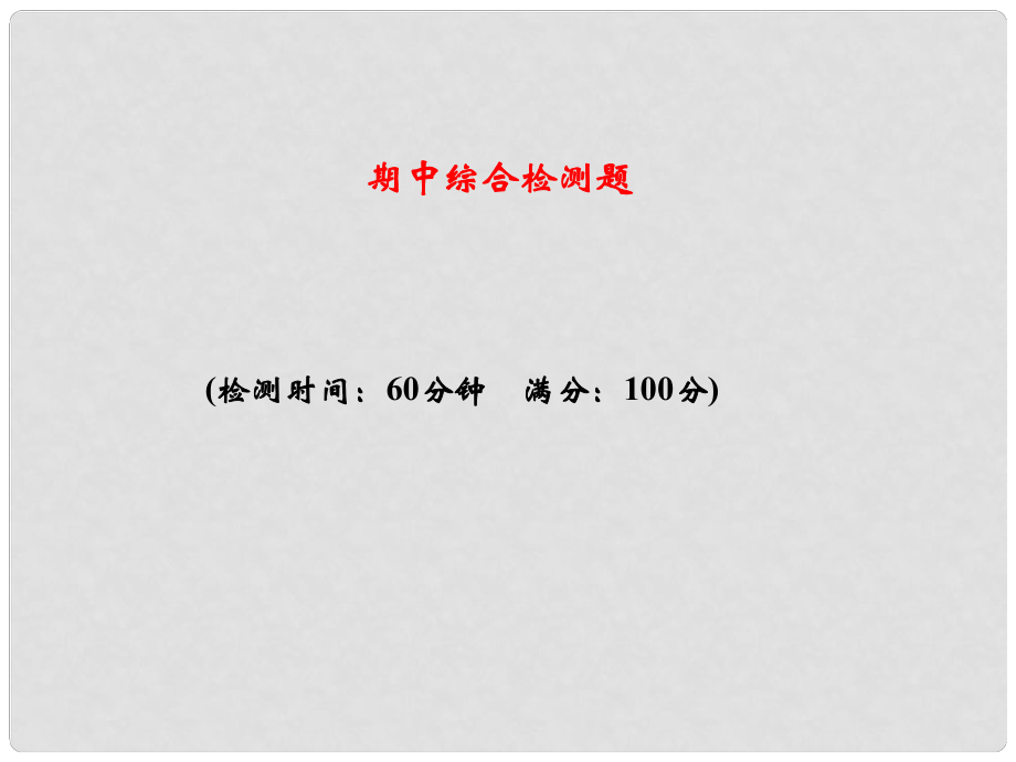 八年級生物上冊 期中綜合檢測課件 （新版）新人教版_第1頁