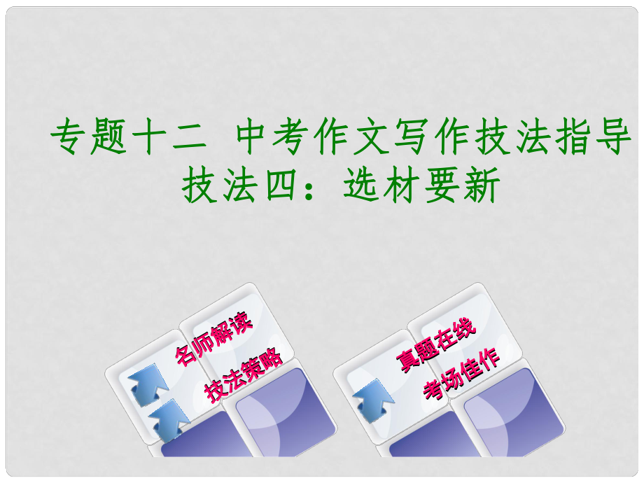 中考语文 第四部分 写作 专题十二 中考作文写作技法指导复习课件4_第1页