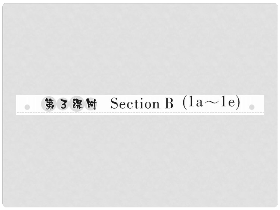 八年級(jí)英語上冊(cè) Unit 3 I’m more outgoing than my sister（第3課時(shí)）Section B（1a1e）習(xí)題課件 （新版）人教新目標(biāo)版_第1頁