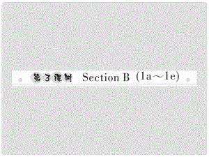 八年級英語上冊 Unit 3 I’m more outgoing than my sister（第3課時）Section B（1a1e）習題課件 （新版）人教新目標版