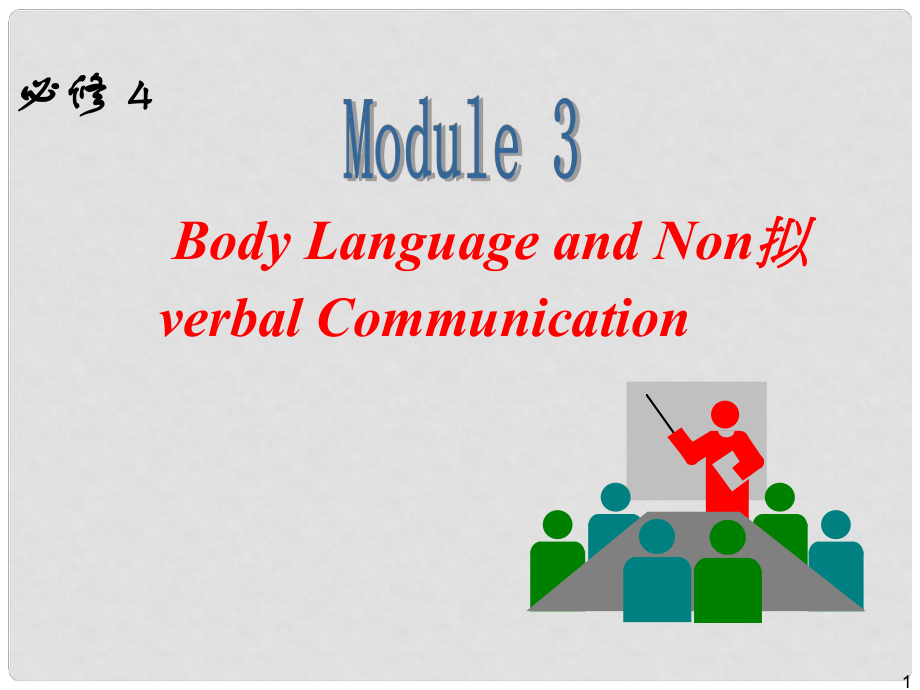 高中英語(yǔ)一輪復(fù)習(xí) Module 3 Body Language and Nonverbal Communication課件 外研版必修4_第1頁(yè)