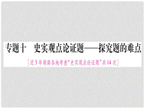 湖南省中考歷史復(fù)習 第二篇 知能綜合提升 專題10 史實觀點論證題課件