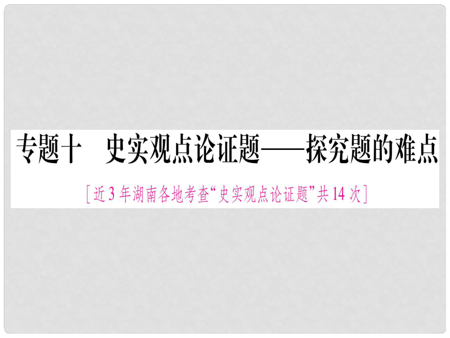 湖南省中考歷史復(fù)習(xí) 第二篇 知能綜合提升 專題10 史實觀點論證題課件_第1頁