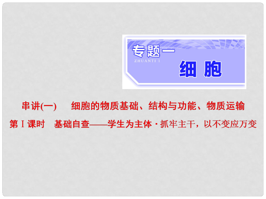 高考生物二轮复习 专题一 细胞 串讲一 细胞的物质基础、结构与功能、物质运输 第1课时 基础自查课件_第1页