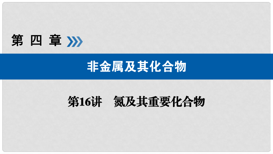 高考化學大一輪復習 第16講 氮及其重要化合物 考點1 氮氣及氮的氧化物優(yōu)選課件_第1頁