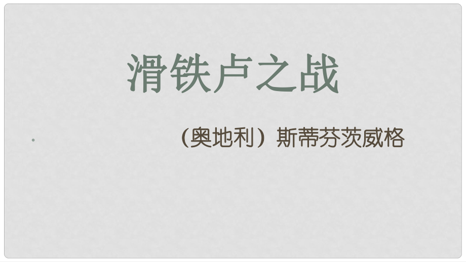 湖北省天門市杭州市八年級語文下冊 16《滑鐵盧之戰(zhàn)》課件 語文版_第1頁