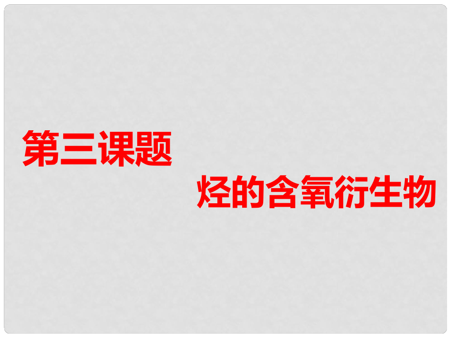 高考化學(xué)一輪復(fù)習(xí) 第四板塊 專題九 有機(jī)化學(xué)基礎(chǔ) 第三課題 烴的含氧衍生物 第1課時 夯實(shí)基礎(chǔ)課課件_第1頁