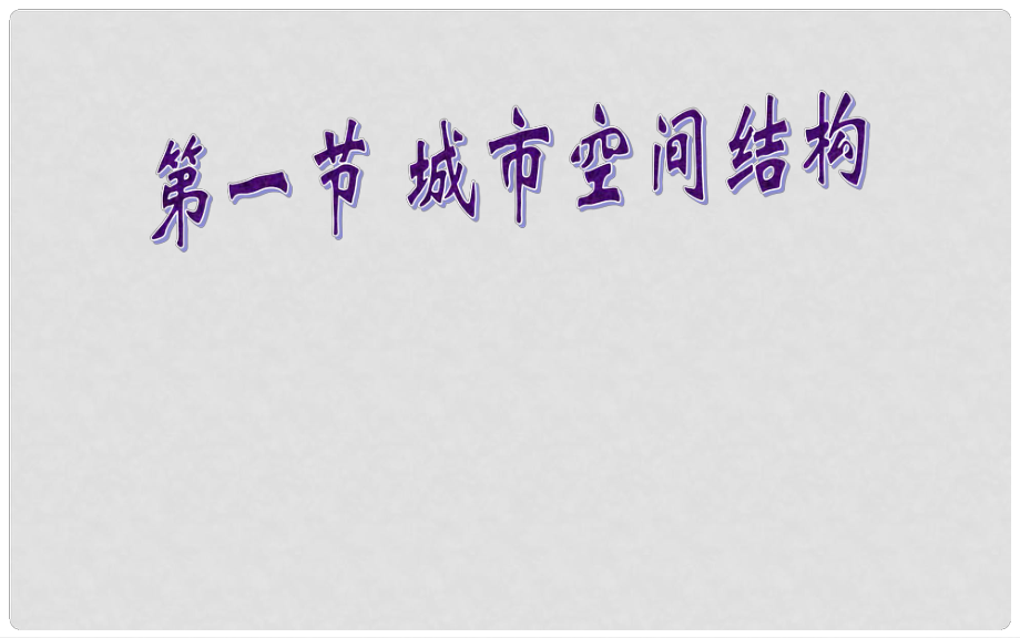 河北省淶水縣高中地理 第二章 城市與環(huán)境 2.1 城市空間結(jié)構(gòu)課件 湘教版必修2_第1頁