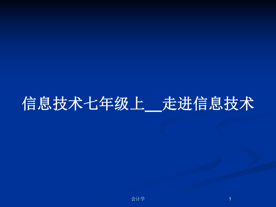 信息技术七年级上__走进信息技术_第1页