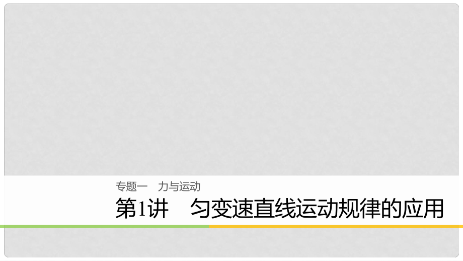 高考物理二輪復(fù)習(xí) 專題一 力與運(yùn)動(dòng) 第1講 勻變速直線運(yùn)動(dòng)規(guī)律的應(yīng)用課件_第1頁(yè)