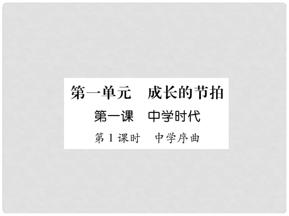 七年級(jí)道德與法治上冊(cè) 第1單元 成長(zhǎng)的節(jié)拍 第1課 中學(xué)時(shí)代 第1框 中學(xué)序曲習(xí)題課件 新人教版_第1頁(yè)