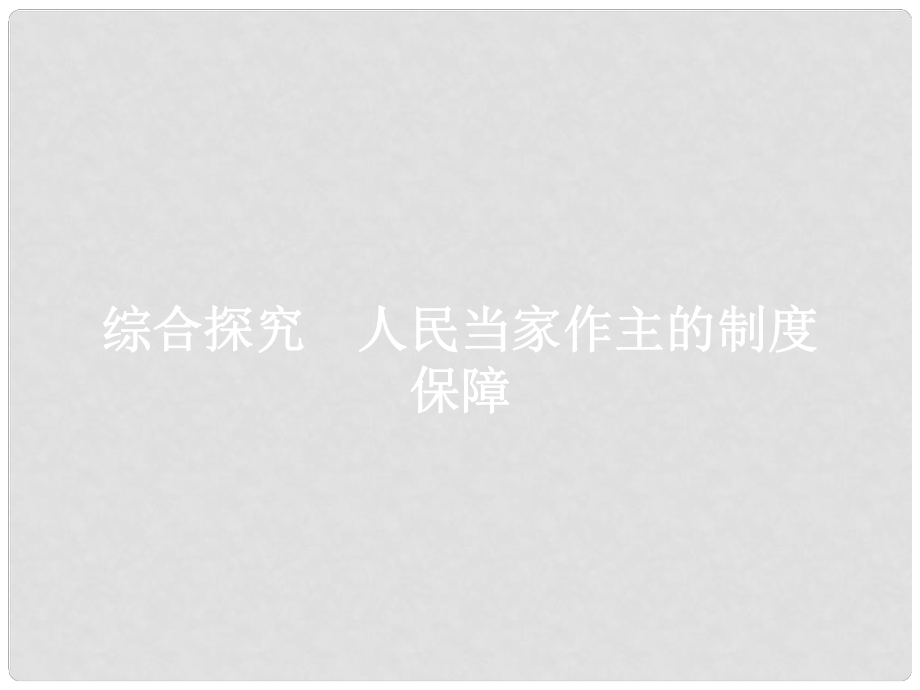 高中政治 第三單元 發(fā)展社會主義民主政治 綜合探究3 人民當(dāng)家作主的制度保障課件 新人教版必修2_第1頁