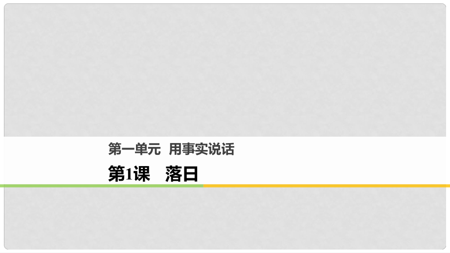 高中語文 第一單元 用事實(shí)說話 第1課 落日課件 語文版必修1_第1頁(yè)