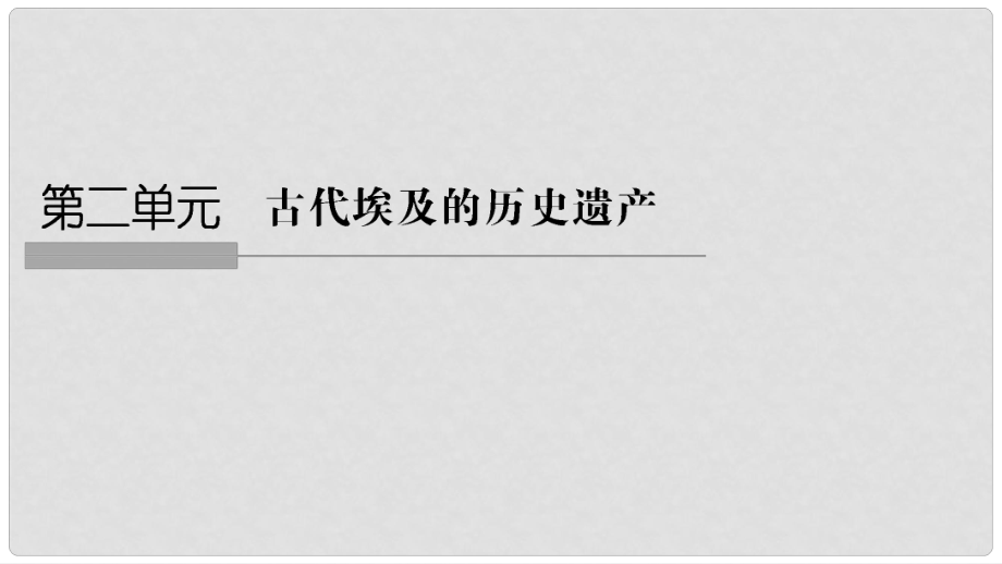 高中歷史 第2章 古代埃及的歷史遺產(chǎn) 課時(shí) 雄偉的金字塔群課件 新人教版選修6_第1頁(yè)