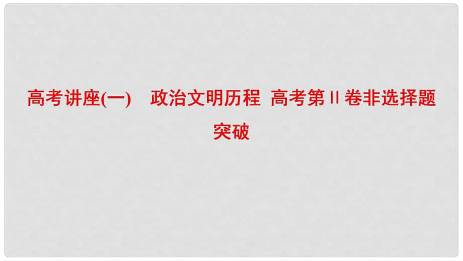 高考?xì)v史一輪復(fù)習(xí) 模塊一 高考講座（一）政治文明歷程 高考第Ⅱ卷非選擇題突破課件 北師大版_第1頁(yè)