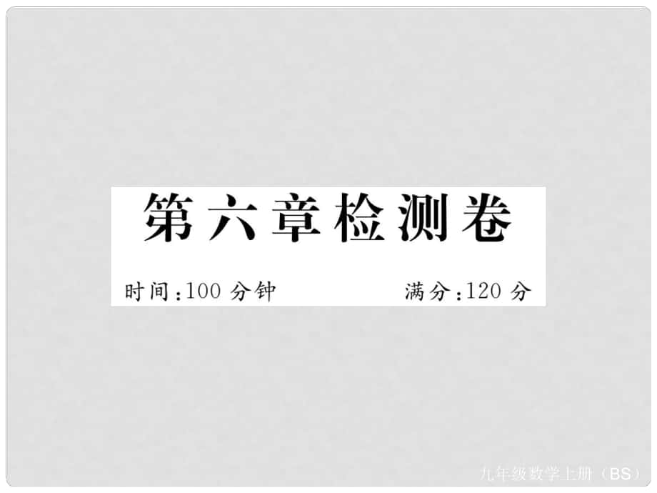 九年級數(shù)學(xué)上冊 第六章 反比例函數(shù)檢測卷習(xí)題講評課件 （新版）北師大版_第1頁