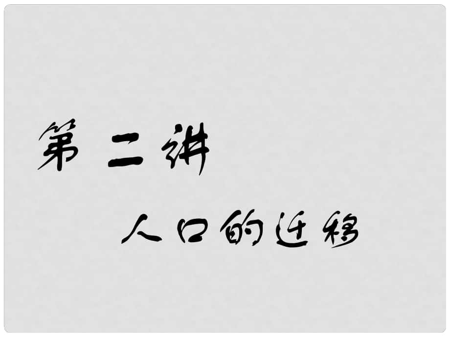 高考地理一輪復習 第三部分 人文地理 第一章 人口的變化 第二講 人口的遷移課件_第1頁