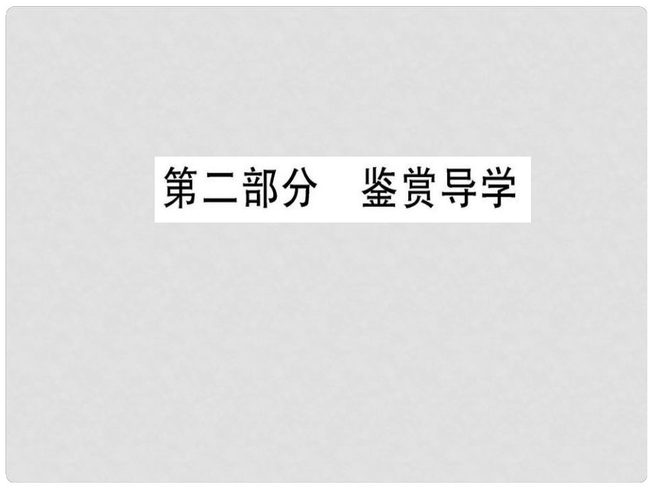 高中語文 第三單元 因聲求氣 吟詠詩韻 第二部分 鑒賞導(dǎo)學(xué)課件 新人教版選修《選修中國古代詩歌散文欣賞》_第1頁