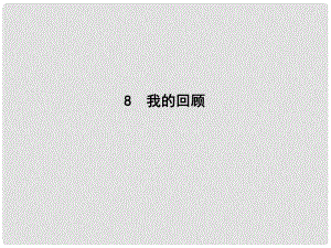 高中語文 第二單元 傳記 8 我的回顧課件 粵教版必修1