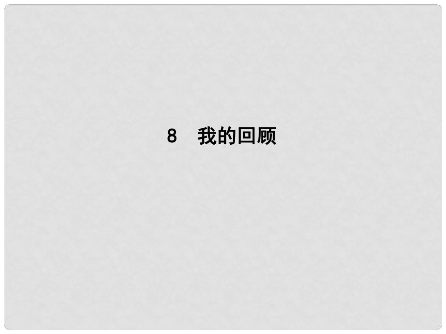 高中語(yǔ)文 第二單元 傳記 8 我的回顧課件 粵教版必修1_第1頁(yè)