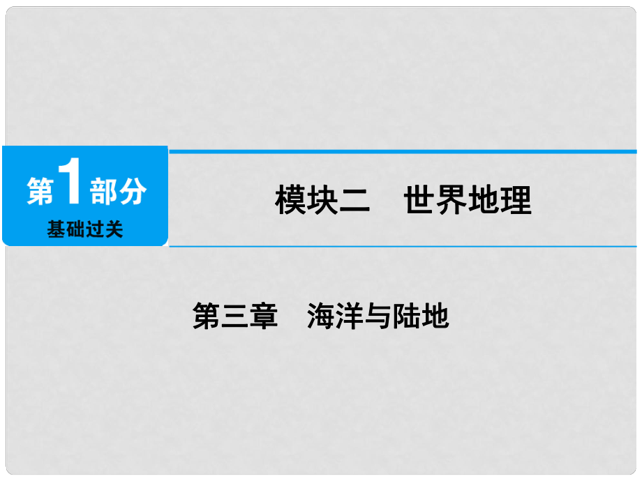 江西省中考地理 第三章 海洋與陸地課件_第1頁(yè)