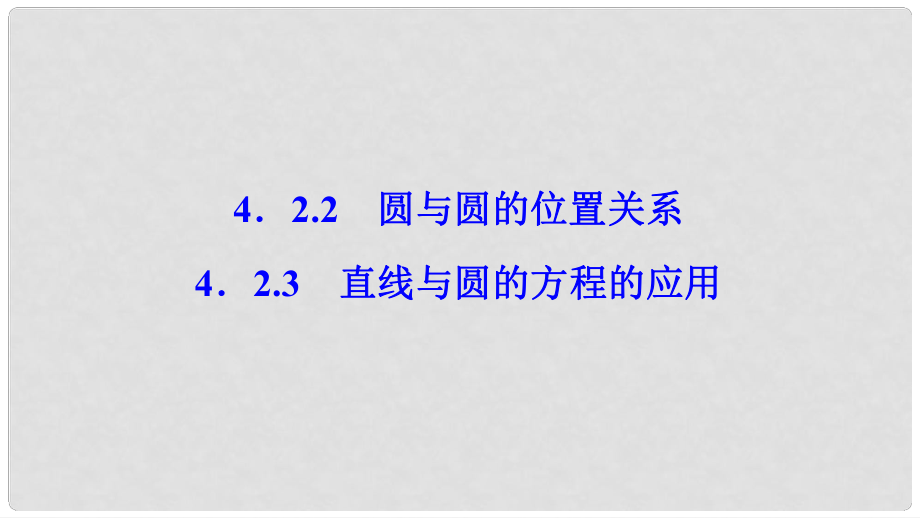 高中數(shù)學 第四章 圓與方程 4.2 直線、圓的位置關系 4.2.24.2.3 直線與圓的方程的應用課件 新人教A版必修2_第1頁