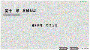 浙江省高中物理 第十一章 機(jī)械振動(dòng) 第1課時(shí) 簡諧運(yùn)動(dòng)課件 新人教版選修34