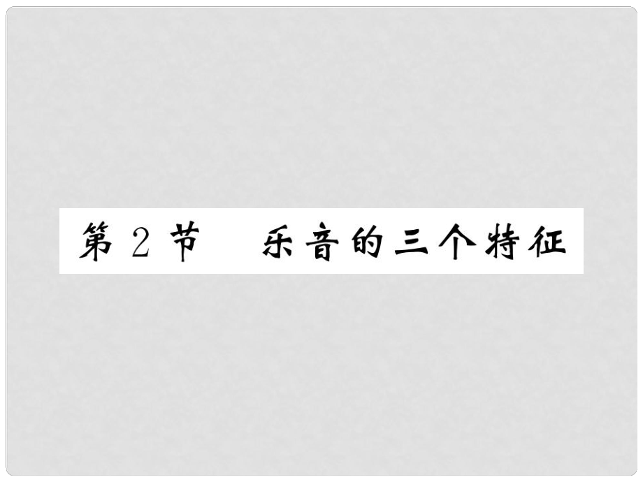 八年级物理上册 第3章 2 乐音的三个特征习题课件 （新版）教科版_第1页