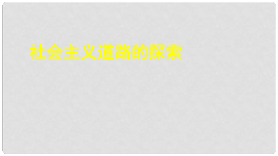 中考歷史專題復(fù)習(xí) 社會主義道路的探索課件 新人教版_第1頁