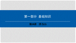 中考物理總復(fù)習(xí) 第一部分 基礎(chǔ)知識 第10講 浮力課件1