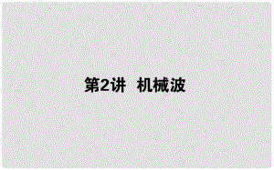 高考物理一輪復習 第十四章 機械振動、機械波 光和電磁波 14.2 機械波課件