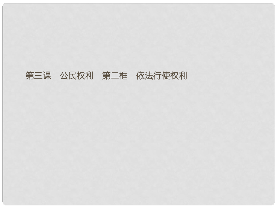 八年級道德與法治下冊 第二單元 理解權(quán)利義務(wù) 第三課 公民權(quán)利 第二框 依法行使權(quán)利課件 新人教版_第1頁