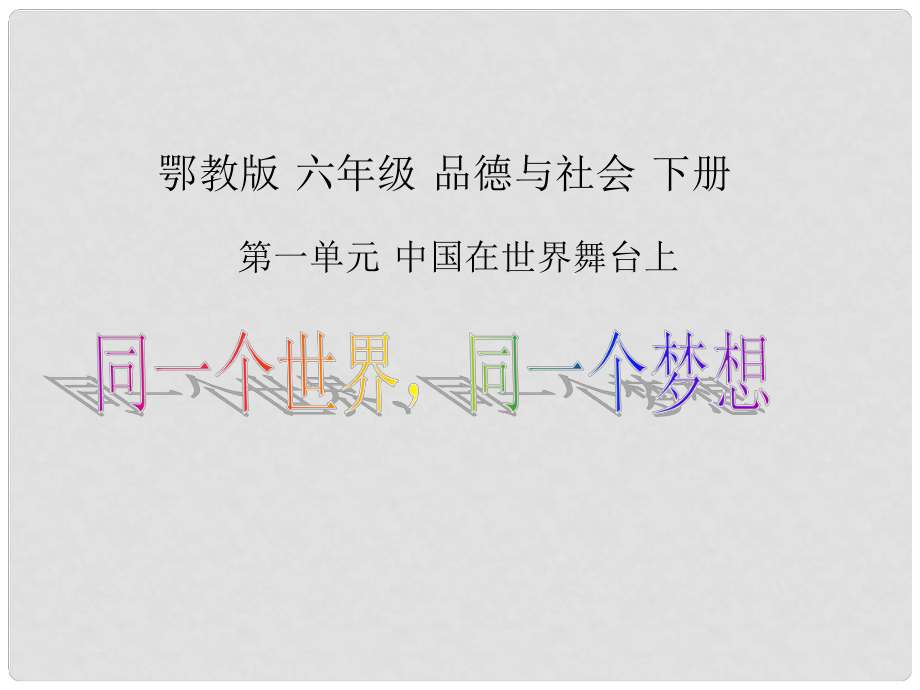 六年級品德與社會下冊 同一個世界同一個夢想1課件 鄂教版_第1頁