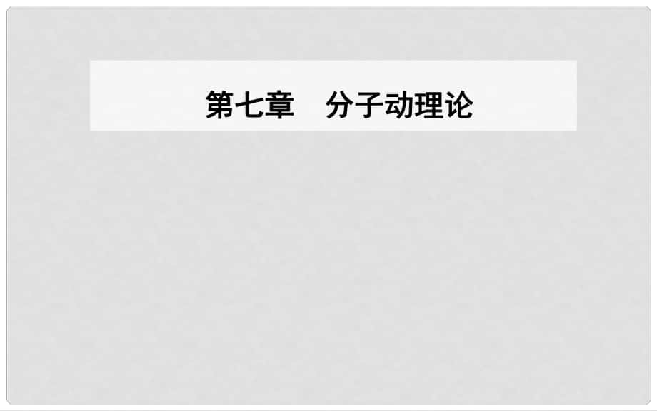 高中物理 第七章 分子動(dòng)理論 1 物體是由大量分子組成的 第一課時(shí) 物體是由大量分子組成的課件 新人教版選修33_第1頁