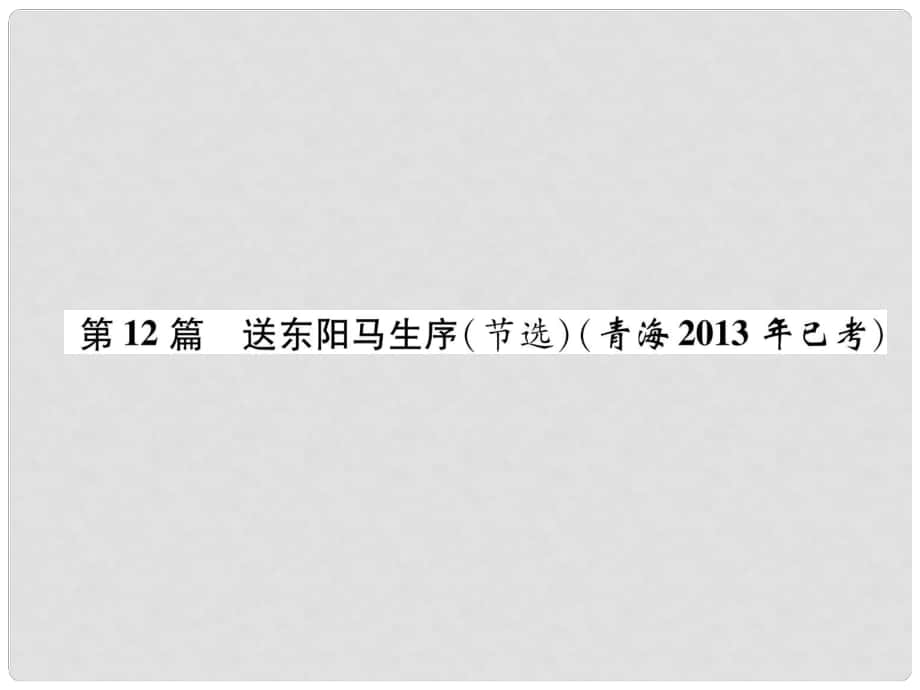 青海省中考語文 文言文知識梳理 第12篇 送東陽馬生序復習課件_第1頁