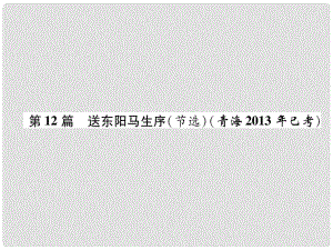 青海省中考語文 文言文知識梳理 第12篇 送東陽馬生序復(fù)習(xí)課件