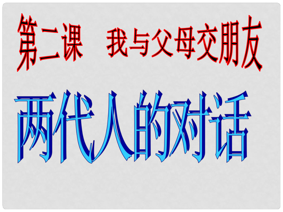 廣東省梅州市八年級(jí)政治上冊(cè) 第一單元 相親相愛一家人 第二課 我與父母交朋友 第2框 兩代人的對(duì)話課件 新人教版_第1頁