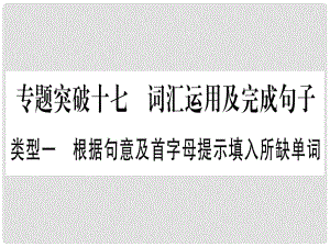 中考英語專題高分練 專題突破十七 詞匯運用及完成句子實用課件