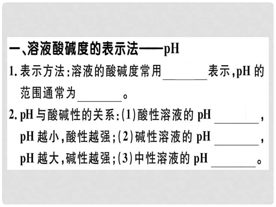 九年级化学下册 第十单元 酸和碱 课题2 第2课时 溶液酸碱度的表示法—pH习题课件 新人教版_第1页