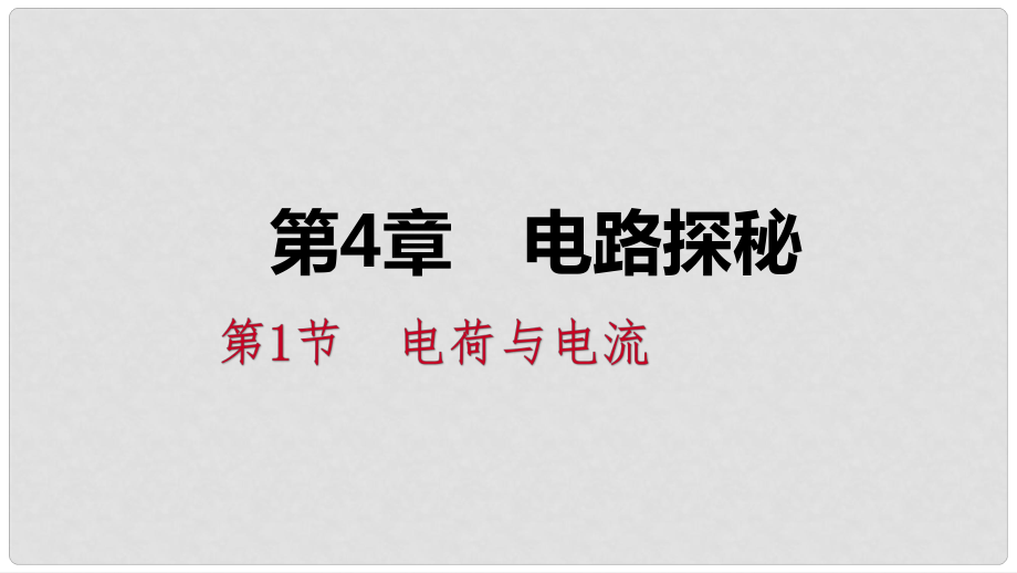 八年級科學(xué)上冊 第4章 電路探秘 4.1 電荷與電流 4.1.1 電荷練習(xí)課件 （新版）浙教版_第1頁