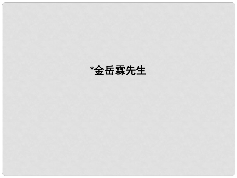 高中语文 专题4 慢慢走 欣赏啊 一花一世界 金岳霖先生课件 苏教版必修2_第1页