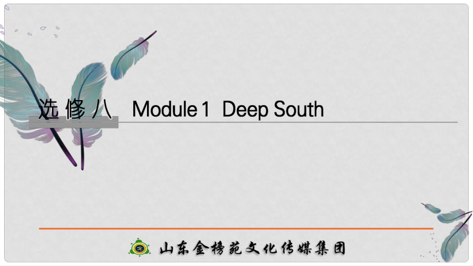 高考英語大一輪復習 第一部分 Module 1 Deep South課件 外研版選修8_第1頁