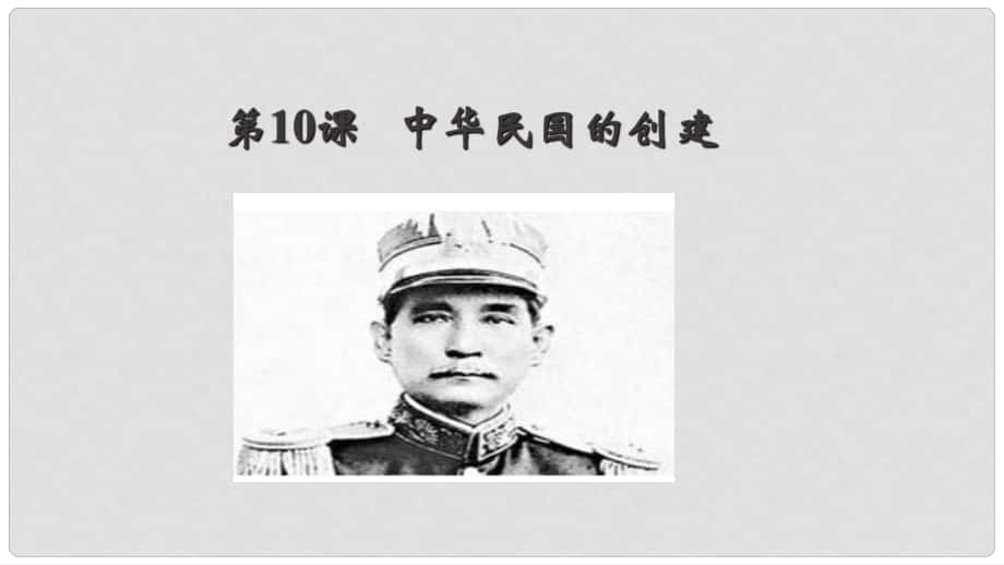 八年級歷史上冊 第三單元 資產(chǎn)階級民主革命與中華民國的建立 第10課 中華民國的創(chuàng)建課件 新人教版_第1頁