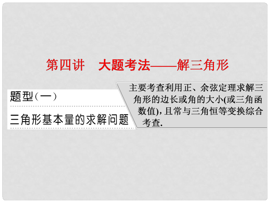 高考数学二轮复习 专题一 平面向量、三角函数与解三角形 第四讲 大题考法——解三角形课件 理_第1页