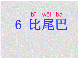 一年級語文上冊 課文（二）6 比尾巴課件 新人教版