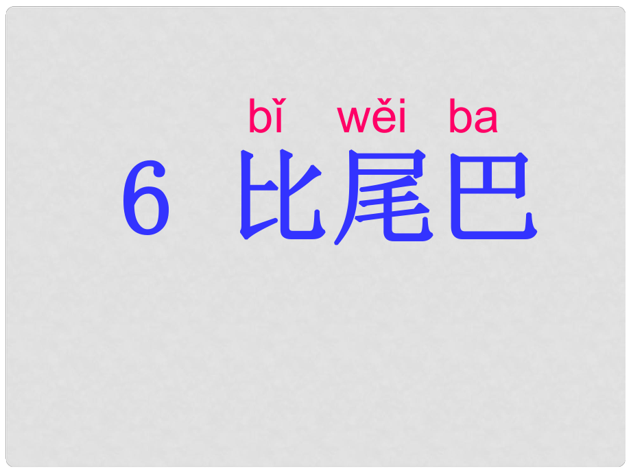 一年級語文上冊 課文（二）6 比尾巴課件 新人教版_第1頁