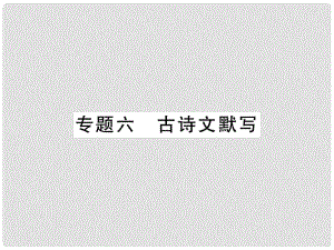 七年級語文上冊 專題6 古詩文默寫習題課件 新人教版