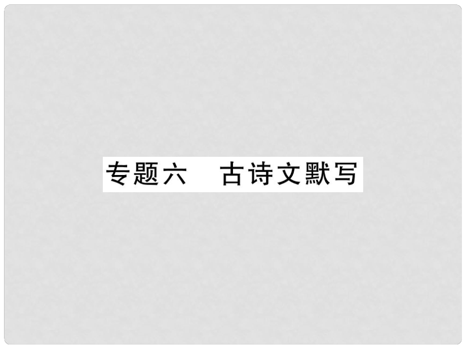 七年級語文上冊 專題6 古詩文默寫習(xí)題課件 新人教版_第1頁