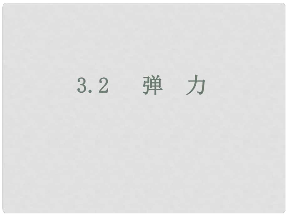 遼寧省新民市高中物理 第三章 相互作用 3.2 彈力課件 新人教版必修1_第1頁