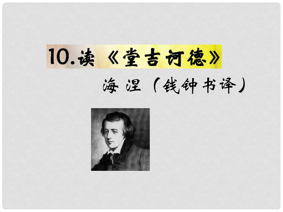 九年级语文下册 第三单元 10 读《堂吉诃德》教材课件 语文版_第1页